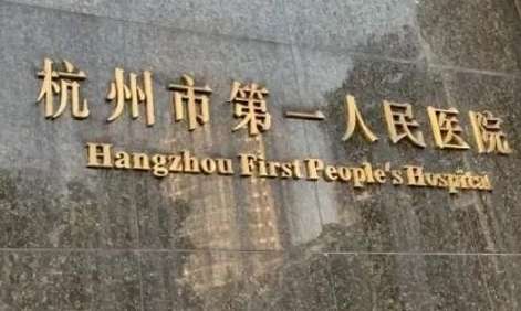 杭州正規(guī)牙科醫(yī)院排名分享！杭州市第一人民醫(yī)院口腔科有工作人員30多名