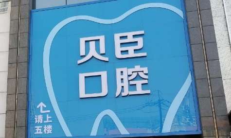 成都貝臣口腔醫(yī)院怎么樣？匯聚了國內(nèi)外的專家進(jìn)行坐診