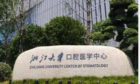 杭州公立口腔醫(yī)院排名有哪些？浙大一院口腔科由口腔頜面外科，口腔內(nèi)科，口腔正畸科等多個(gè)科室組建成的