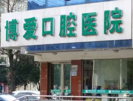 博愛口腔是全國連鎖嗎？在廣州，河南，鄭州等地設(shè)立連鎖機(jī)構(gòu)