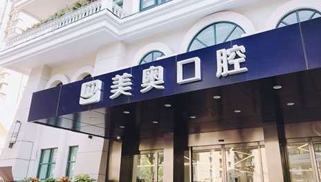 上海好的牙科醫(yī)院排名公布！上海美奧口腔門診部在上海，合肥，長沙，天津等地都開設(shè)分院