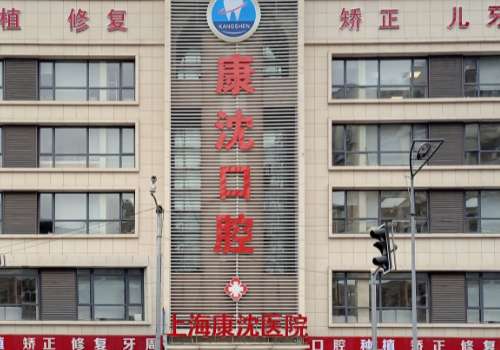 上海康沈口腔醫(yī)院怎么樣?以先進的設(shè)備、優(yōu)質(zhì)的服務(wù)受到認可