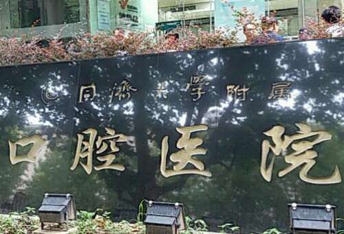 上海最好的牙科醫(yī)院有哪些？例如同濟大學附屬口腔，上?？啥骺谇婚T診等