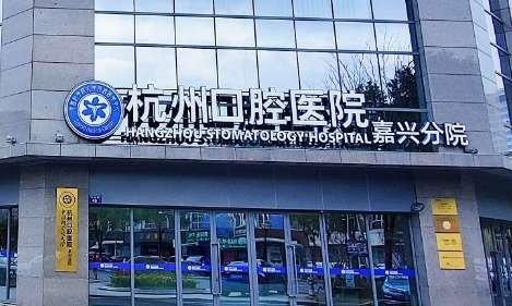 杭州牙科醫(yī)院地址在哪里？在杭州市濱江區(qū)江南大道288號(hào)康恩貝大廈A座4F
