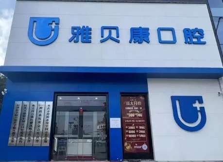 雅貝康口腔醫(yī)院價格！任何收費項目都進行了明碼標價，不存在任何隱形消費