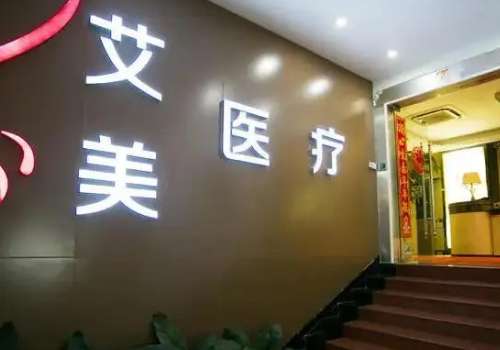 武漢艾美整形醫(yī)院吸脂怎么樣？能夠滿足每一位求美者不同的就診需求，讓每一位求美者在這家醫(yī)院得到安心的蛻變