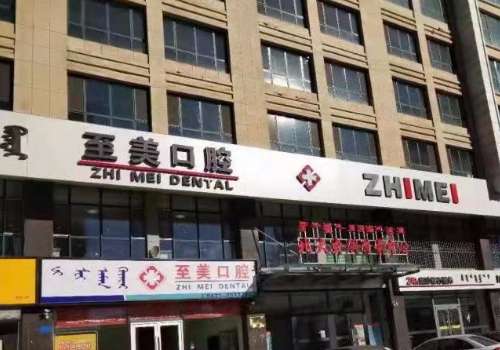 至美口腔門診部怎么樣?能開展不同的項目，在種植牙方面很有經(jīng)驗