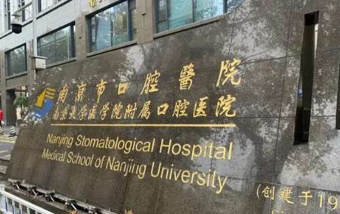十大口腔醫(yī)院排名分享！南京市口腔醫(yī)院是1947年正式創(chuàng)建