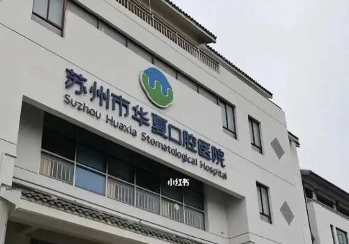 蘇州華夏口腔醫(yī)院是正規(guī)醫(yī)院嗎？是一家正規(guī)的公立醫(yī)院，技術(shù)值得信賴