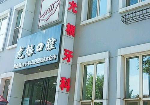山西太原口腔科醫(yī)院排名？太原尤根牙科門診部獲得大家的信賴