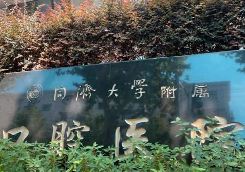 上海有名的牙科醫(yī)院是哪家？同濟大學(xué)附屬口腔醫(yī)院、上海雅悅口腔門診部在當?shù)乜诒疾诲e