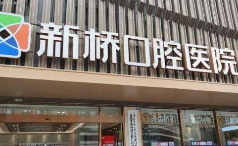 成都民營口腔醫(yī)院排名前十公布！成都新橋口腔連鎖作為成都口腔領(lǐng)域中的佼佼者