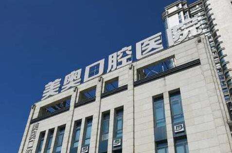 深圳牙科根管醫(yī)院排名！深圳美奧口腔醫(yī)院在當(dāng)?shù)厥且患覂?yōu)質(zhì)的口腔診所，實力比較強勁