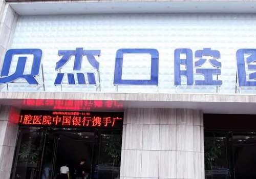 貝杰口腔醫(yī)院種植牙多少錢?一般是2980元起，具體價(jià)格要到醫(yī)院咨詢