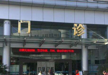 上海陸軍醫(yī)院口腔科怎么樣？這家醫(yī)院于1951年創(chuàng)建以來(lái)就不斷的進(jìn)行發(fā)展