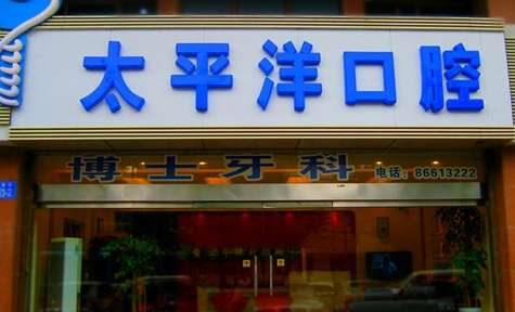 常州私人牙科診所有哪些？常州美奧口腔門診部是于2018年正式成立