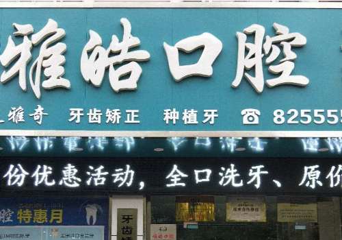 雅皓口腔醫(yī)院技術(shù)專業(yè)嗎？接下來(lái)為大家?guī)?lái)這家醫(yī)院的具體介紹