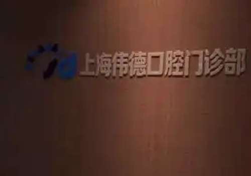 上海口腔醫(yī)院哪個(gè)好?鼎植口腔專注口腔事業(yè)，致力于提供高品質(zhì)服務(wù)