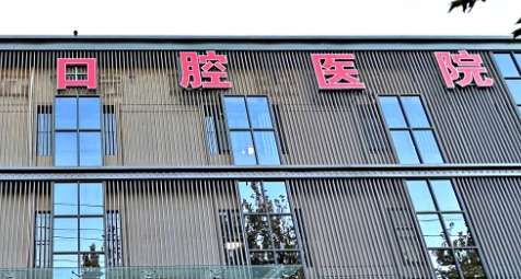 濟(jì)南兒童口腔醫(yī)院信息出爐！是專門從事兒童預(yù)防，保健以及醫(yī)療等為一體的專業(yè)科室