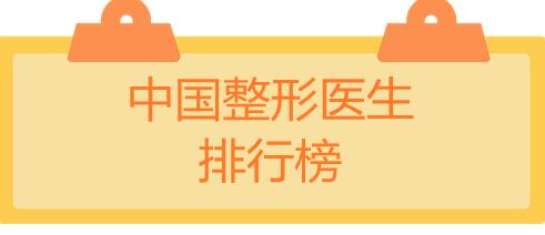 中國整形醫(yī)生排行榜：袁玉坤和楊勇擠進前三，帶你好好選選！