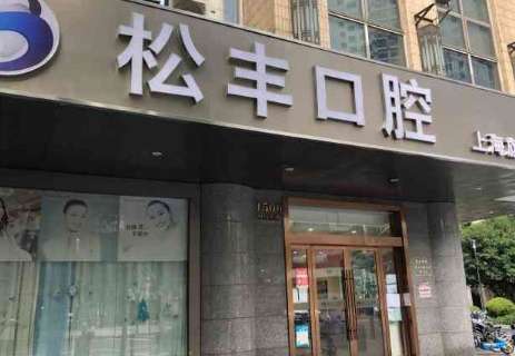 上海松豐口腔資料公布！成立于2005年，至今已經(jīng)有了將近20年的發(fā)展