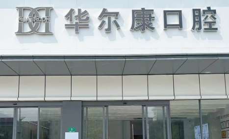 蘇州華爾康口腔醫(yī)院正規(guī)嗎？診療空間比較大，任何收費(fèi)都存在透明化