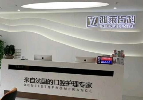 杭州雅萊齒科怎么樣?在牙齒種植和矯正方面很理想，擁有價(jià)格優(yōu)勢(shì)