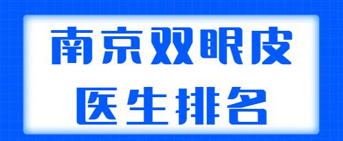 南京雙眼皮醫(yī)生排名揭秘，實(shí)力五強(qiáng)醫(yī)生在線剖析，看看哪個(gè)專家更適合你？