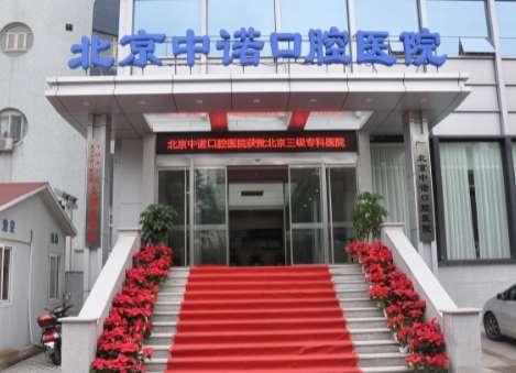 北京牙科排名公布！北京海淀中諾口腔醫(yī)院是經(jīng)過衛(wèi)生部門審批的一家三級(jí)口腔?？漆t(yī)院