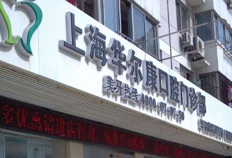 上海華爾康口腔安全嗎？在醫(yī)院進(jìn)行診療的時(shí)候比較安全，能夠?yàn)榍笤\者提供合適的診療服務(wù)