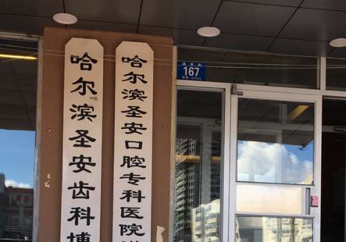 哈爾濱圣安口腔怎么樣?有成熟的技術(shù)，也有好的發(fā)展趨勢