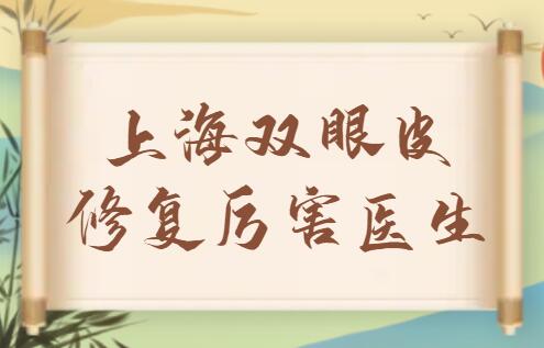 上海雙眼皮修復(fù)厲害的醫(yī)生排行榜前五|前三，朱建康、張路、羅旭松都是實(shí)力派！