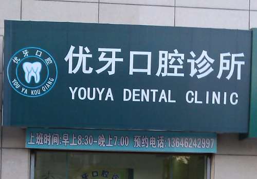 優(yōu)牙口腔醫(yī)院口碑如何?是一家實(shí)力強(qiáng)大、技術(shù)嫻熟、收費(fèi)透明的醫(yī)院
