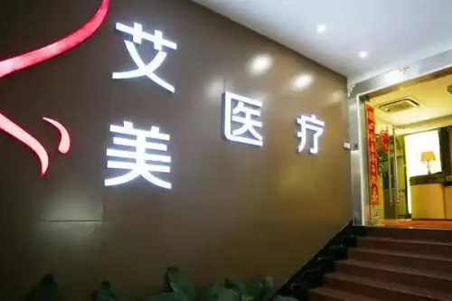 武漢艾美醫(yī)療美容醫(yī)院祛疤需要多少錢?費德洲醫(yī)生技術(shù)水準(zhǔn)
