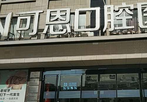 濟南可恩口腔醫(yī)院地址在哪里？位于濟南市歷城區(qū)花園路80-1號花園路與七里河路交叉口，所占的位置優(yōu)越