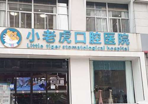 鄭州小老虎口腔醫(yī)院怎么樣?以先進(jìn)的設(shè)備、出色的醫(yī)師團(tuán)隊(duì)獲得良好的口碑