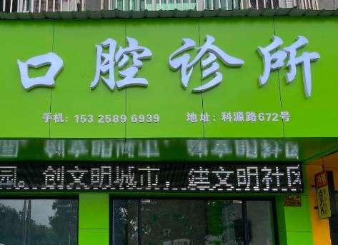 深圳自有光口腔診所資料分享！能夠根據(jù)每位求診者的需求來(lái)提供合適的操作手法