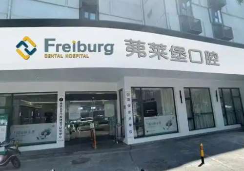 南京弗賴堡口腔醫(yī)院靠譜嗎?提供靠譜的服務(wù)和前沿的技術(shù)