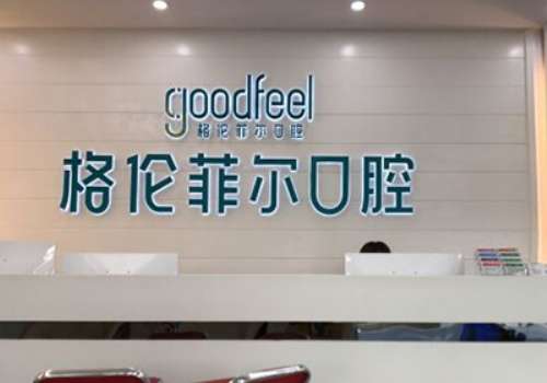 深圳哪個口腔醫(yī)院好?深圳格倫菲爾口腔開設(shè)了牙齒種植、牙齒正畸、美齒修復(fù)等科室