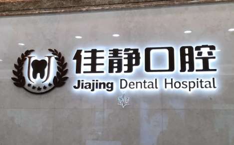 北京佳靜口腔門診部怎么樣？已經(jīng)為很多求診者進行了口腔疾病的診療