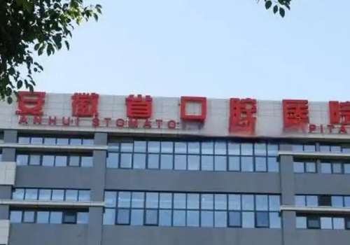 安徽省口腔醫(yī)院技術(shù)好嗎?技術(shù)不錯(cuò)，值得認(rèn)可