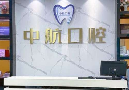 哈爾濱中航口腔醫(yī)院怎么樣？今天，我們就來深度剖析一下備受好評的哈爾濱中航口腔醫(yī)院吧