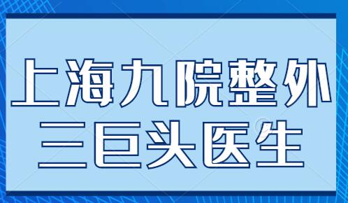 上海九院整外三巨頭醫(yī)生實(shí)力介紹，柴崗、戴傳昌、李清風(fēng)各自優(yōu)勢分析~