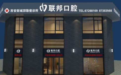 西安聯(lián)邦口腔醫(yī)院好嗎？于2015年正式成立，占地面積達(dá)到了7000多平方米