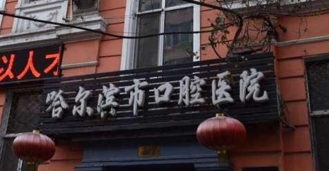哈爾濱口腔醫(yī)院最厲害的三個(gè)科室，開設(shè)有口腔內(nèi)科，口腔頜面外科，口腔正畸科，口腔種植科等
