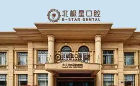 北極星口腔醫(yī)院怎么樣？是經(jīng)過(guò)衛(wèi)生部門(mén)審批的一家正規(guī)的醫(yī)療機(jī)構(gòu)