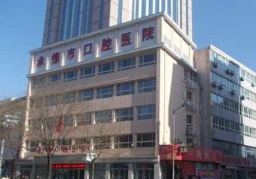 承德口腔醫(yī)院收費標準是多少?價格沒有固定標準，詳細的價格表參考下面文章
