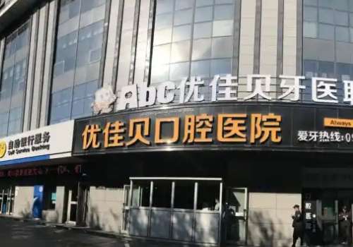 優(yōu)佳貝口腔技術(shù)怎么樣？醫(yī)院憑借精湛的技術(shù)以及較好的服務(wù)態(tài)度獲得了求美者較高的評(píng)價(jià)