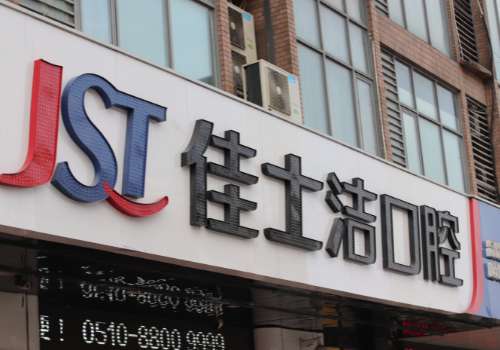 佳士潔口腔醫(yī)院正規(guī)嗎?醫(yī)院正規(guī)，還是一家老牌子口腔機構(gòu)