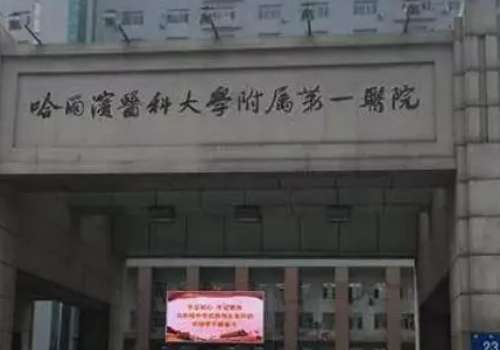 哈爾濱醫(yī)大一牙科技術(shù)怎么樣?希望今天的內(nèi)容分享可以為廣大愛(ài)美人士提供一點(diǎn)牙科診療方面的參考